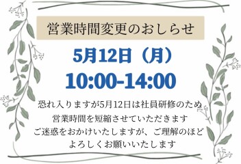 【営業時間変更のおしらせ】